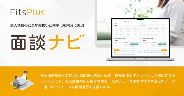 フィッツプラス、特定保健指導を支援する「面談ナビ」をリリース