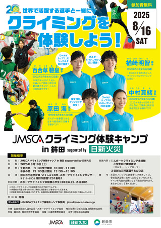 「JMSCA クライミング体験キャンプ in 鉾田 supported by 日新火災」開催のお知らせ