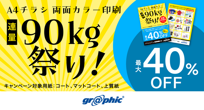 使い勝手のよい、A4チラシが最大40％OFF。ネット印刷のグラフィックが、「A4チラシ両面カラー印刷 連量90kg祭り！」キャンペーンを開催中。