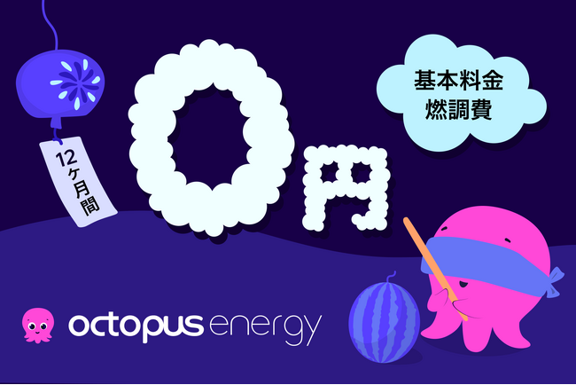 沸騰する日本列島。電気代の不安が高まる今こそ、オクトパスを。攻める再エネ、止まらない進化　基本料ゼロ＆単一価格の「シンプルオクトパス」、太陽パワーでぐっとお値下げ！