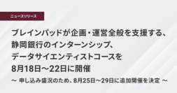 ブレインパッドが企画・運営全般を支援する、静岡銀行のインターンシップ、データサイエンティストコースを8月18日～22日に開催