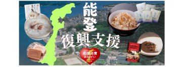 国分グループと日本郵便・金融機関が共創　日本郵便ECモールへの出店を通じて能登復興を支援　― 能登の豊かな食を発信し、地域資源を持続可能なものへ ―