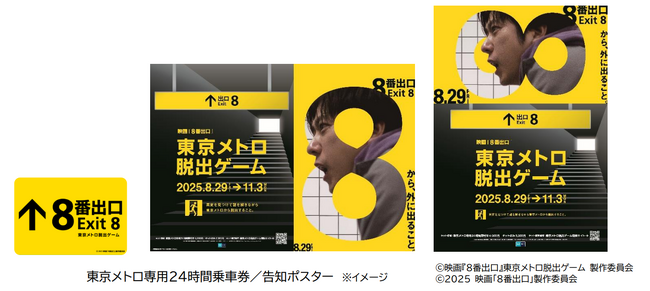 「映画『８番出口』東京メトロ脱出ゲーム」を開催します！