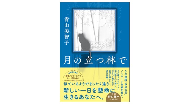 【待望の文庫化！】人気作家・青山美智子による第20回本屋大賞候補の話題作『月の立つ林で』文庫版が9月に発売決定