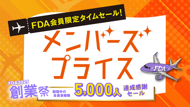 FDA 【FDAメンバーズ会員限定運賃】『メンバーズプライス』の販売について