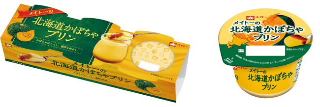 北海道かぼちゃを使用した、ほくっと濃厚な味わい！ 毎年大好評の味が今年も登場！「メイトーの北海道かぼちゃプリン」
