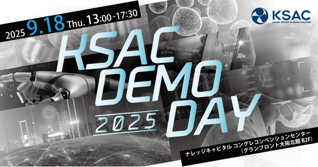 関西発・大学研究シーズが一堂に集結！「KSAC DEMODAY 2025」来場者を募集