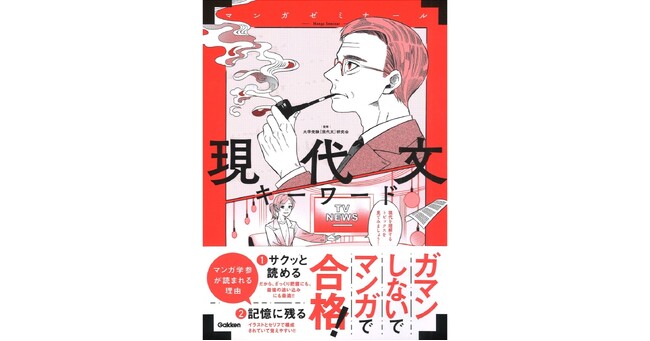 【ペラペラめくるだけ!】マンガゼミナール『現代文キーワード』発売!