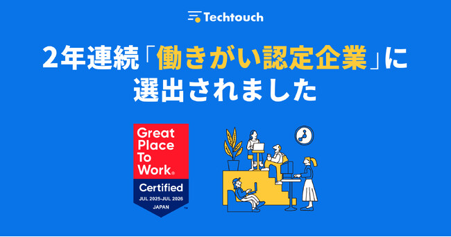 テックタッチ、GPTW Japan「働きがい認定企業」に2年連続で認定