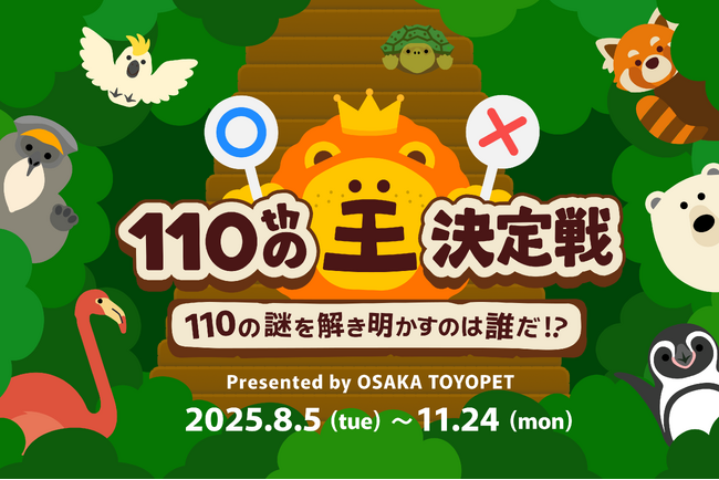 天王寺動物園開園110周年の挑戦状！クイズで “ひゃくじゅうの王” に！？