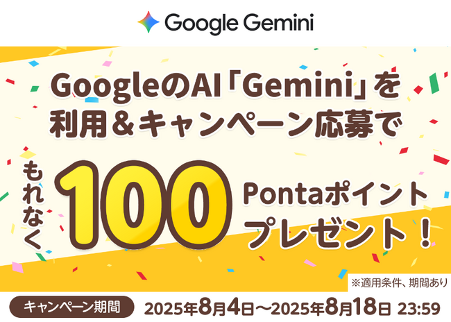 au/UQ mobile向けRCS公式アカウントとGeminiを利用するともれなく100Pontaポイントもらえるキャンペーン実施