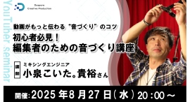 【ドスパラ】動画のクオリティをアップさせる“音”の編集テクニックを学ぶ 講師はミキシングエンジニア小泉こいた。貴裕氏 8月27日(水)20時より開催 【ドスパラ】動画のクオリティをアップさせる“音”の編集テクニックを学ぶ 講師はミキシングエンジニア小泉こいた。貴裕氏 8月27日(水)20時より開催