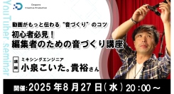 【ドスパラ】動画のクオリティをアップさせる“音”の編集テクニックを学ぶ　講師はミキシングエンジニア小泉こいた。貴裕氏　8月27日（水）20時より開催