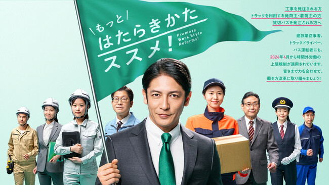 玉木宏さん出演「働き方改革」新PR動画8月4日(月)公開　　　　　　　「くらし、はたらき、もっとススメ！」　　　　　　　　　　　　　建設業・運送業の長時間労働を解消し、より良い未来を築くために進む