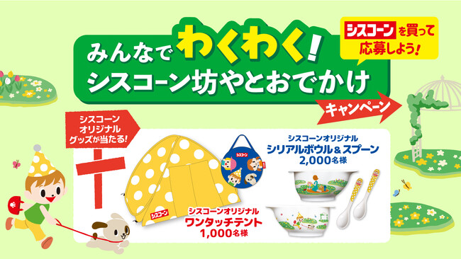 このキャンペーンでしか手に入らない 「シスコーン」 オリジナルグッズをゲット！「みんなでわくわく！シスコーン坊やとおでかけキャンペーン」 を8月25日（月）からスタート