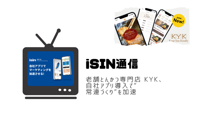老舗とんかつ専門店 KYK、自社アプリ導入で“常連づくり”を加速― iTAN「iSIN(イシン)」による会話型DXでクーポン利用率29.26％ ―
