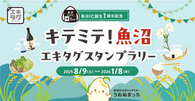 駅スタンプアプリ「エキタグ」魚沼IC誕生1周年記念「キテミテ！魚沼 エキタグスタンプラリー」開催！