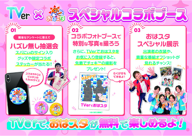 【TVer】「ちゃおサマーフェスティバル2025」に『おはスタ』と共同ブース出展決定