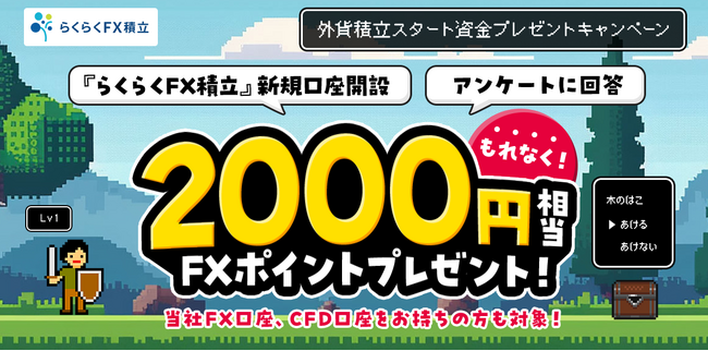 「外貨積立スタート資金プレゼントキャンペーン」実施！