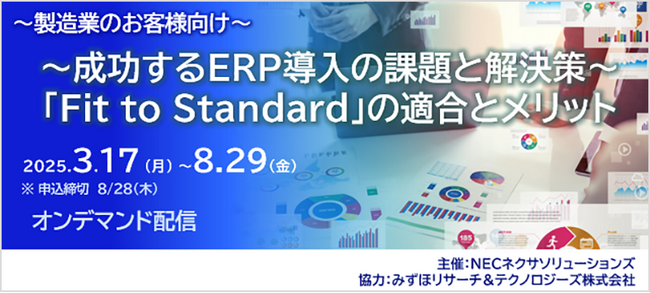 好評につき【製造業のお客様向け】～成功するERP導入の課題と解決策～「Fit to Standard」の適合とメリット オンデマンドセミナー視聴期間延長