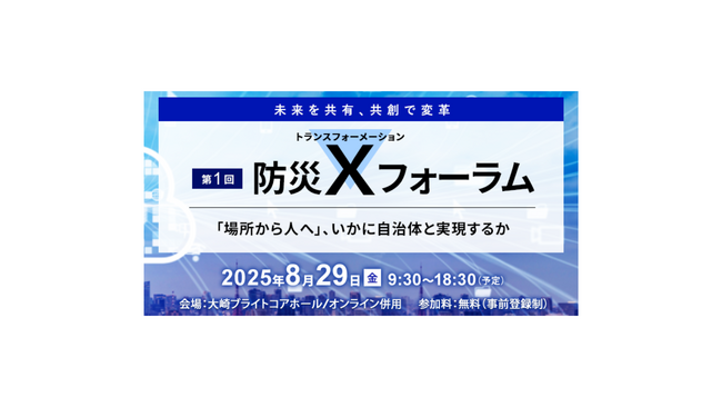 「第1回防災Ｘ（トランスフォーメーション）フォーラム」を8月29日に開催