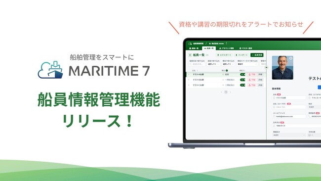 船舶管理プラットフォーム「MARITIME 7」に新機能「船員情報管理」機能を追加リリース