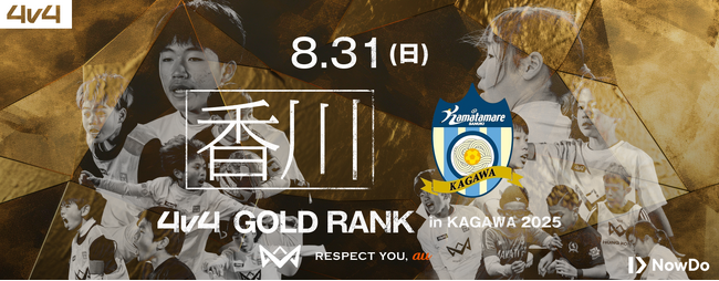4v4、カマタマーレ讃岐と連携し8月31日（日）に香川県にてゴールドランク大会を開催決定。出場チームにはカマタマーレ讃岐戦の観戦チケットをプレゼント！