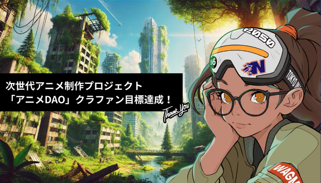 【祝・目標達成！】次世代アニメ制作プロジェクト「アニメDAO」クラウドファンディング成功でアニメ制作が本格始動！