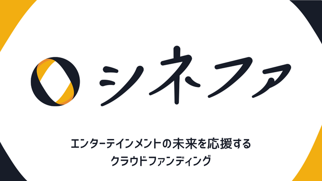 株式会社GLAPentertainmentが中心となり、クラウドファンディングプラットフォーム「シネファ」リリース