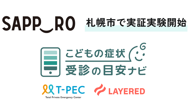 医療DXのレイヤード、札幌市において、保護者の受診判断を支援するサービス「こどもの症状 受診の目安ナビ」の実証実験を開始
