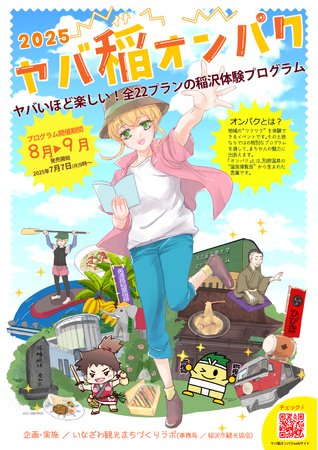 稲沢で“ヤバい”夏が始まる！「ヤバ稲オンパク２０２５」を初開催！