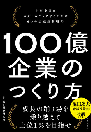 『100億企業のつくり方 中堅企業にスケールアップするための6つの経営戦略』を8月4日に発売