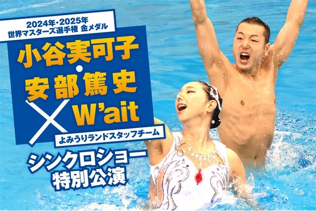 小谷実可子・安部篤史ペアによるミックスデュエットも披露「W’ait」シンクロショー特別公演2025