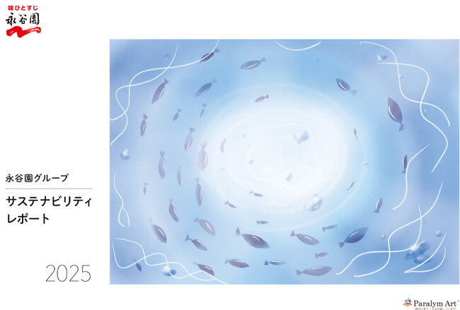 「永谷園グループ サステナビリティレポート2025」公開 　～「食を通じて幸せで豊かな社会づくり」に貢献～