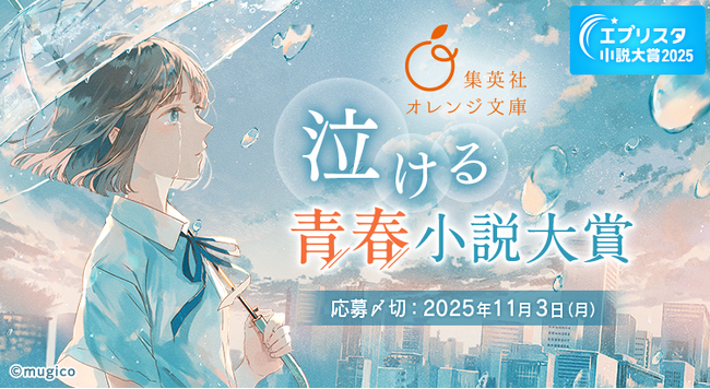 エブリスタ小説大賞2025 「集英社オレンジ文庫「泣ける」青春小説大賞」を開催中！