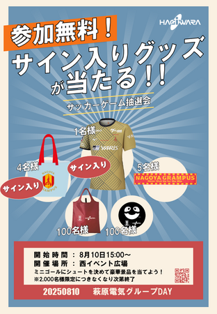 名古屋グランパス公式戦でクラブパートナーとして、8月10日（日）に『萩原電気グループDAY』を開催