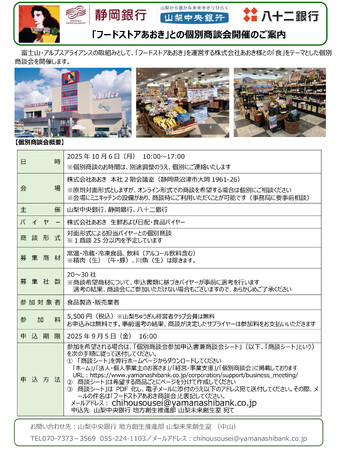 【富士山・アルプス アライアンス　個別商談会を初開催】「『フードストアあおき』との個別商談会」の開催について