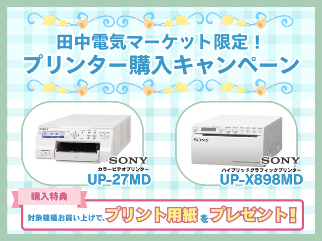 【田中電気マーケット限定！】Sony製プリンター購入者様限定キャンペーン実施中