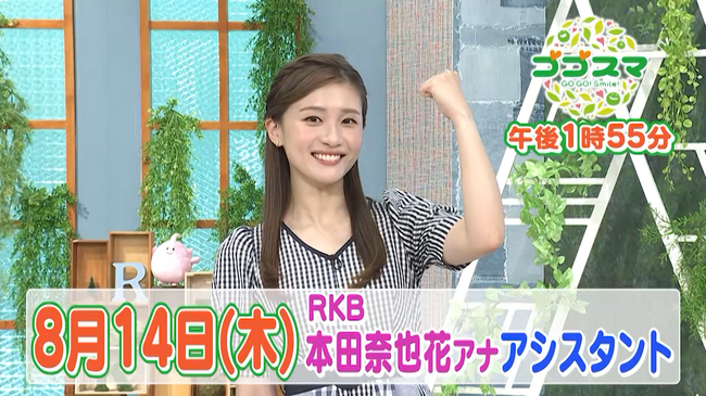 「ゴゴスマ～GOGO！Smile！～」で夏のご当地アナウンサー祭り２０２５開催！　RKB本田奈也花アナが８月１４日（木）放送回に出演決定!!︎