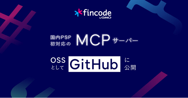 Agentic Commerce時代の到来を見据え、国内PSP初対応のMCPサーバーをOSSとしてGitHubに公開【GMOペイメントゲートウェイ/GMOイプシロン】