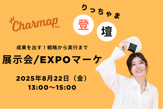 Charmap株式会社、展示会マーケ担当者向けWebカンファレンス『成果を出す！戦略から実行まで 展示会/EXPOマーケ』に登壇