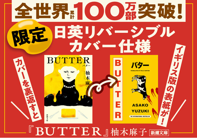 全世界累計110万部突破！37ヵ国での翻訳出版決定！柚木麻子さん『BUTTER』（新潮文庫刊）／大ヒット記念！日英リバーシブルカバー仕様も登場
