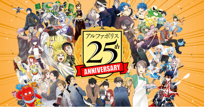この夏、アルファポリスは25周年！ 感謝を込めた特別企画を続々開催