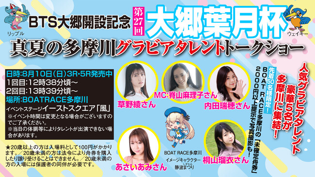 ＢＯＡＴＲＡＣＥ多摩川に人気グラドル５名が降臨！　8月10日（日）『真夏の多摩川グラビアタレントトークショー』開催！