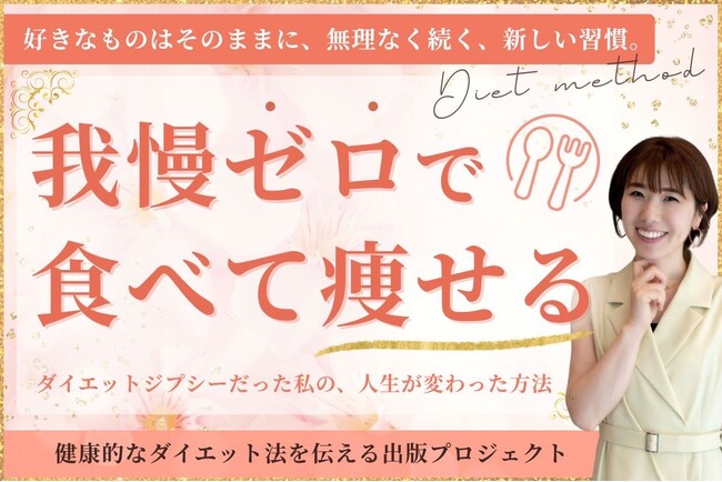 15年で1万人を指導したダイエットコーチ・山本志乃がCAMPFIREで著書出版に挑戦