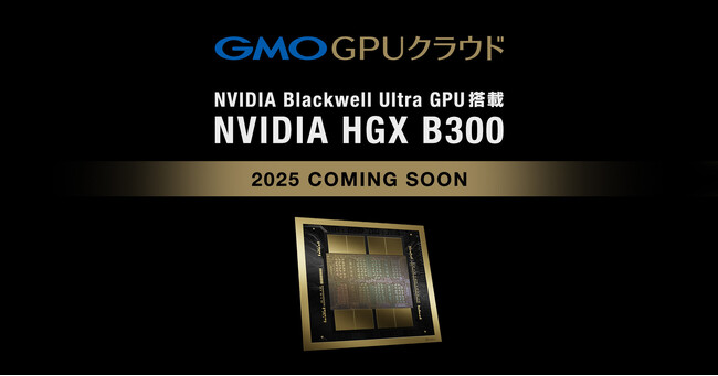 GMO GPUクラウド「NVIDIA Blackwell Ultra GPU」を採用【GMOインターネット】