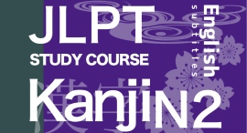 『オンライン日本語 N2漢字編（全25課）』英語字幕版をオンライン学習プラットフォームUdemyで提供開始決定