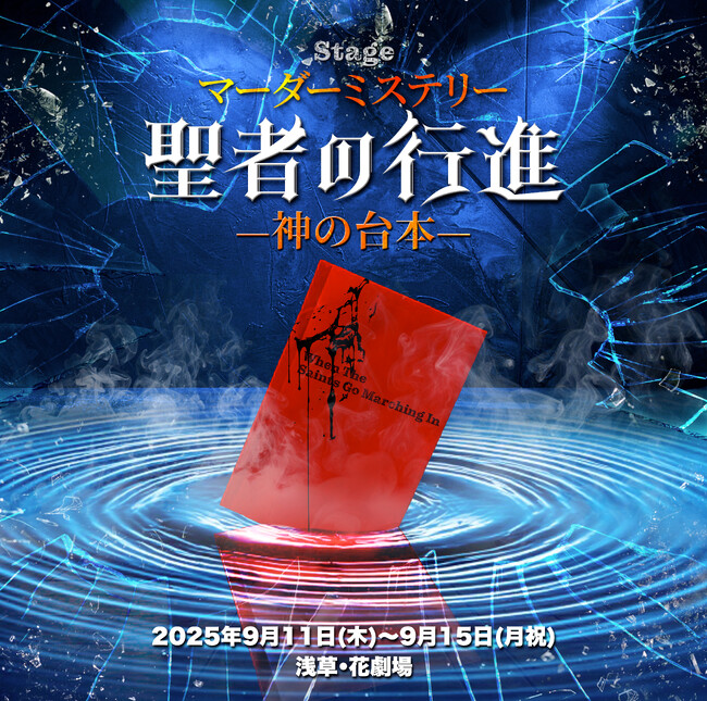 事件の全貌は犯人のみぞ知る！？差出人不明の謎の台本が巻き起こすマーダーミステリーステージ 『聖者の行進』 -神の台本ー