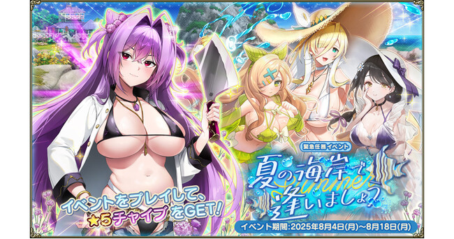 DMM GAMES『FLOWER KNIGHT GIRL』8月4日アップデート実施！新イベント「夏の海岸で逢いましょう」開催！