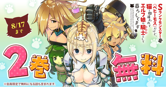 「ヤングアニマルWeb」人気作品『Sランクモンスターの《ベヒーモス》だけど、猫と間違われてエルフ娘の騎士（ペット）として暮らしてます』2巻無料キャンペーン